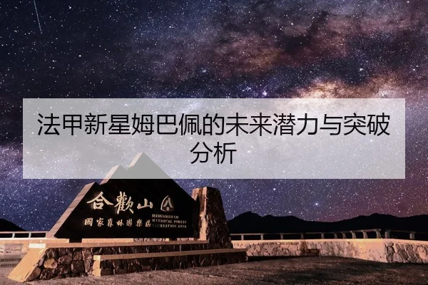 法甲新星姆巴佩的未来潜力与突破分析